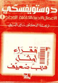 دوستويفسكي الأعمال الأدبية الكاملة المجلد الأول